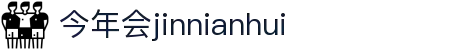今年会·(jinnianhui)金字招牌诚信至上-Gold Annual Meeting